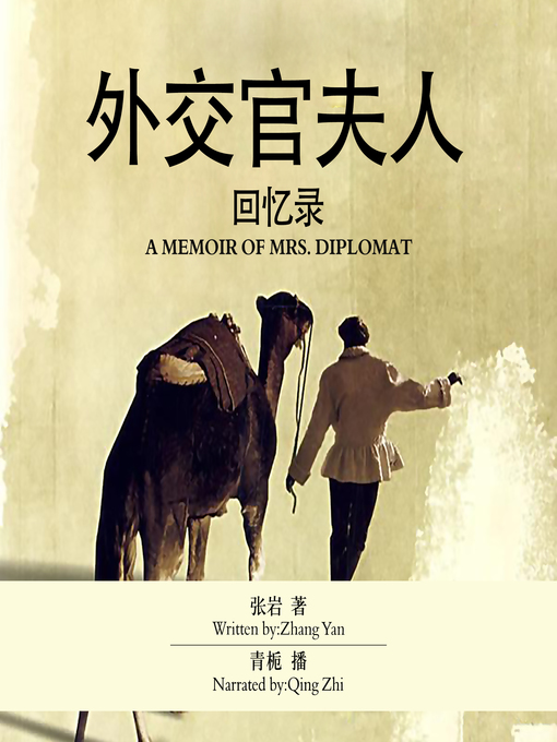 Cover image for 外交官夫人回忆录